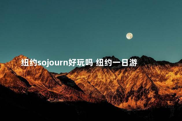 纽约sojourn好玩吗 纽约一日游攻略